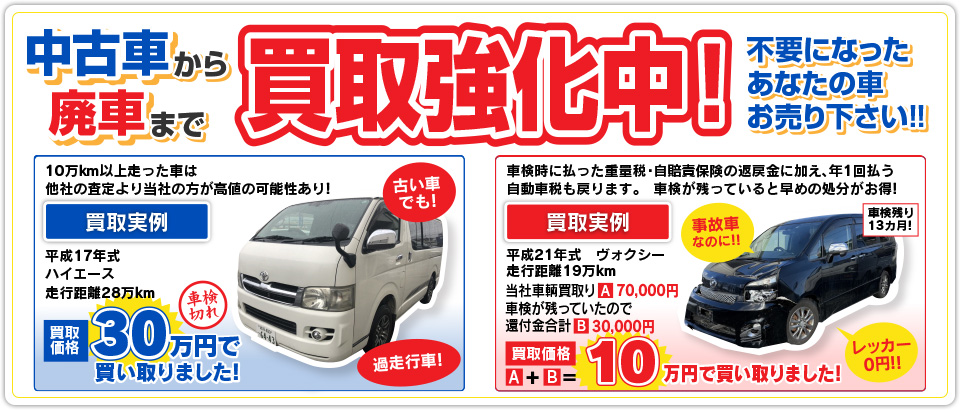 中古車から廃車まで買取強化中！